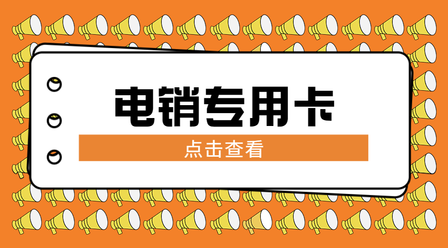 抗封电销卡邢台