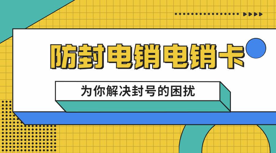 电销卡代理巴中