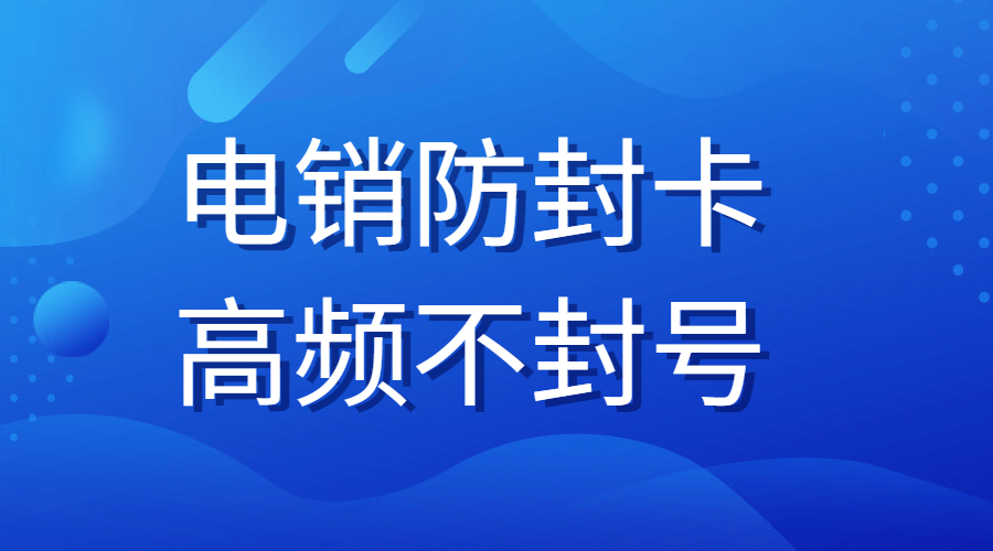 大同防封电销卡购买