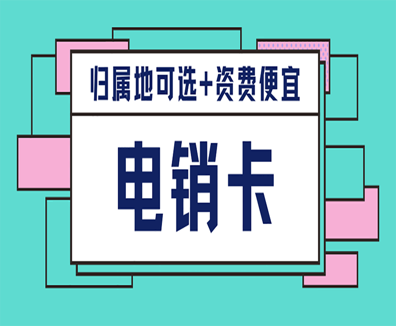 电销专用卡