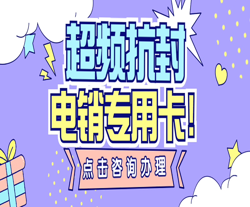 防封电销卡