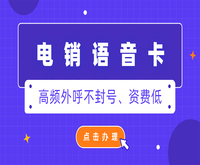 专门打外呼办什么卡？电销卡与普通卡区别