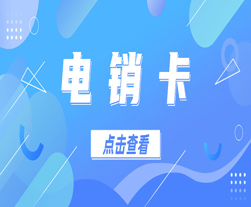 高频电销卡，什么是电销卡？