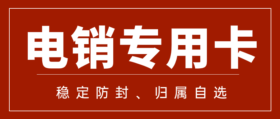 电销卡怎么办理？办理电销卡需要注意哪些？