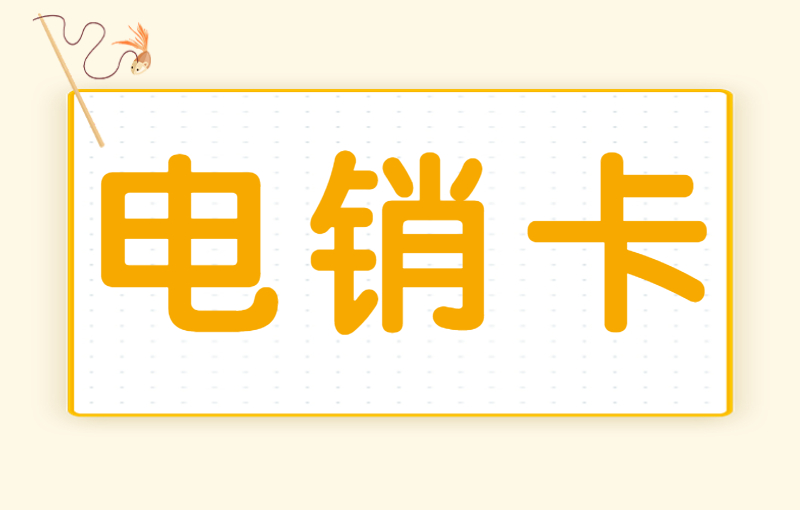 电销卡是什么卡？电销卡为什么受电销行业欢迎？