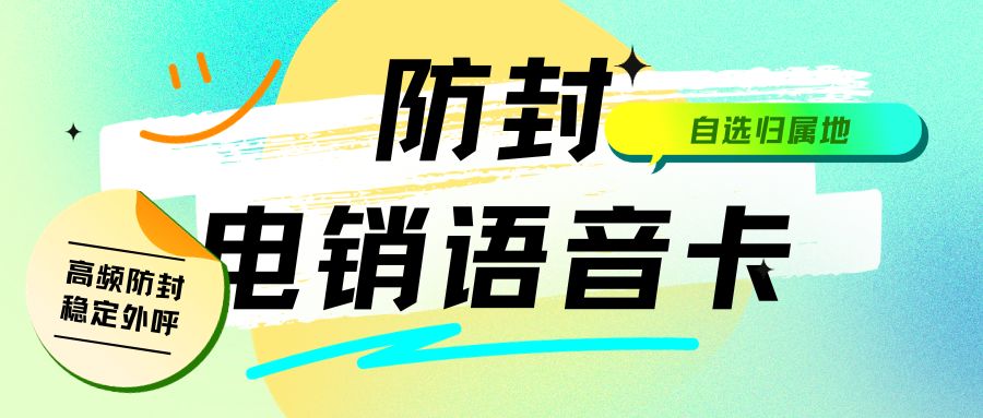 电销行业必备：为什么选择电销卡而非普通电话卡