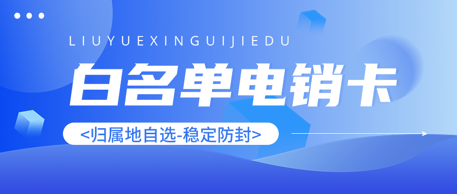 电销外呼到底选电销卡还是普通卡？攻略来了