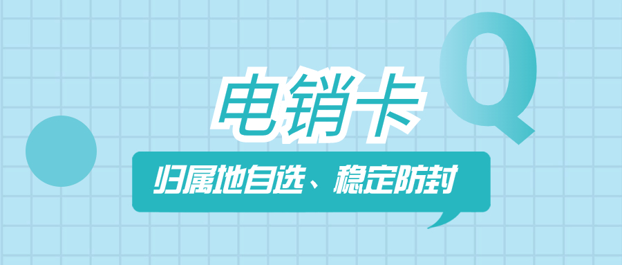 电销卡助力电销企业拓展业务