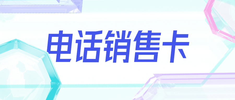 电销卡的独特之处：为什么它能够满足电销需求？