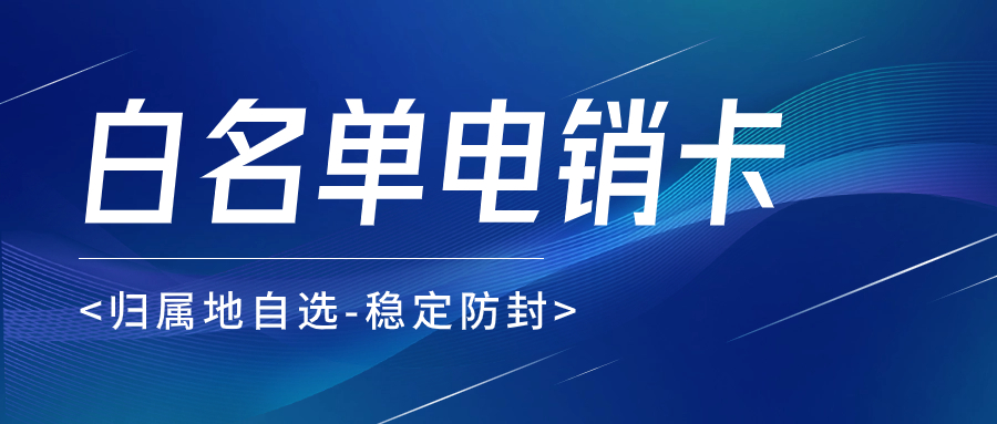 电销卡：提升电销效率与成果的选择