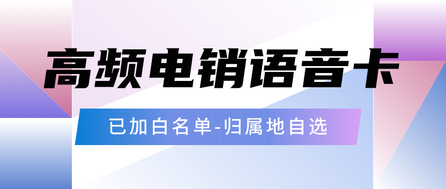 办理电销卡做电话销售有什么好处？