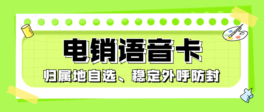 电销卡：解决电销人员外呼被限制的有效途径