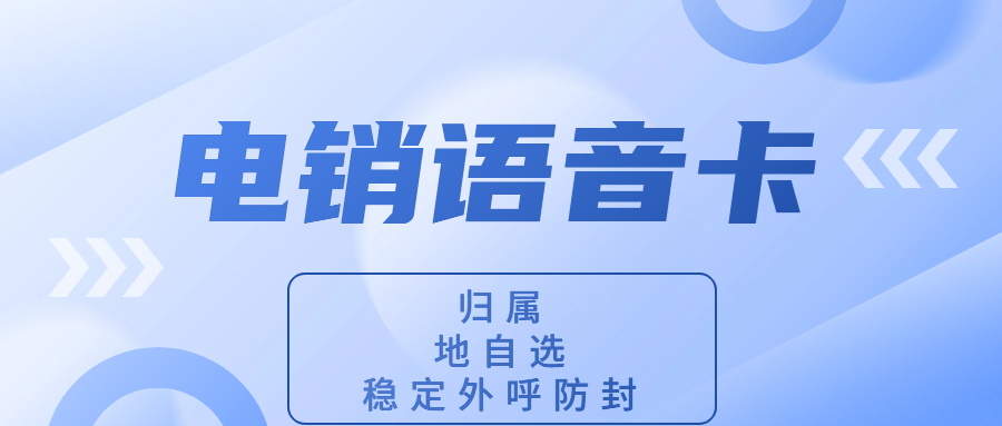 为何选择电销卡进行电销？电销卡外呼优势