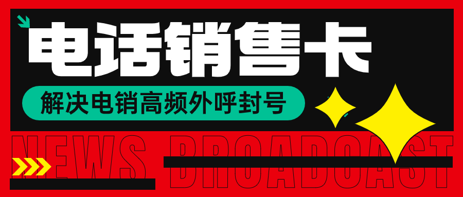 地产行业为什么选择电销卡来外呼？电销卡又有哪些优势？