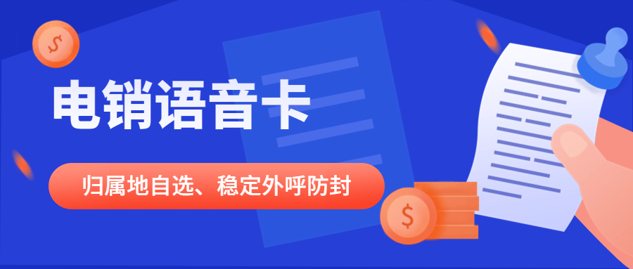 电销卡是如何解决电销外呼被限制的问题？选择电销卡需要注意哪些？