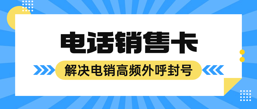 电销企业为什么选择电销卡？电销卡的优势