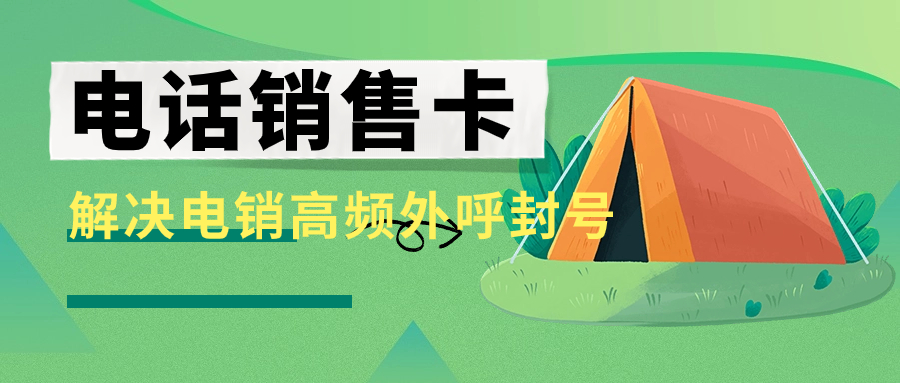 电销企业使用电销卡是否靠谱？电销卡外呼的优势特点