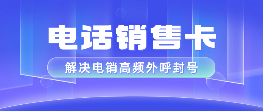 电销卡与普通电话卡外呼的区别有哪些？