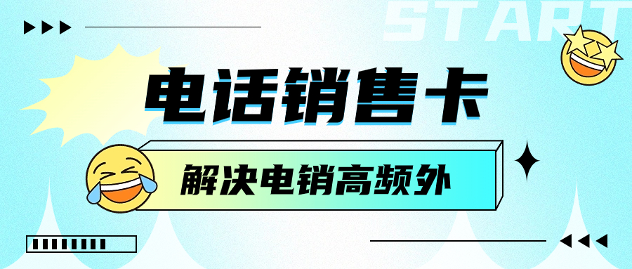 电销卡与电销效率的关联及必要性探讨