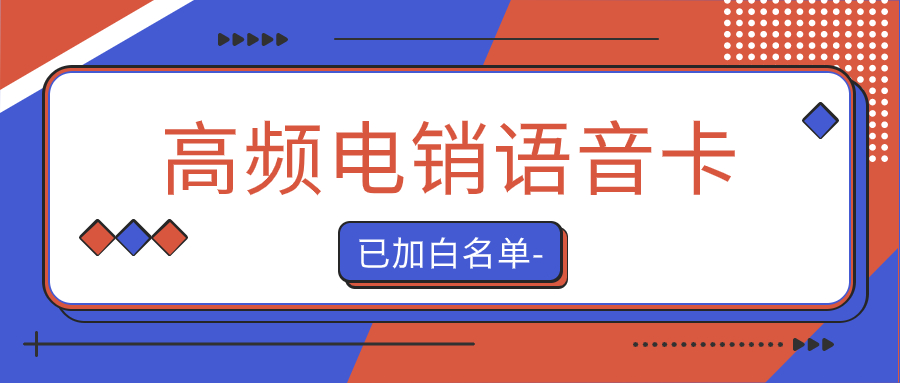 电销卡：解决电销外呼限制