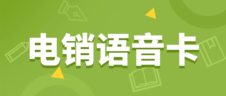 有没有比较适合电销的卡呀？电销工作使用电销卡有哪些好处？