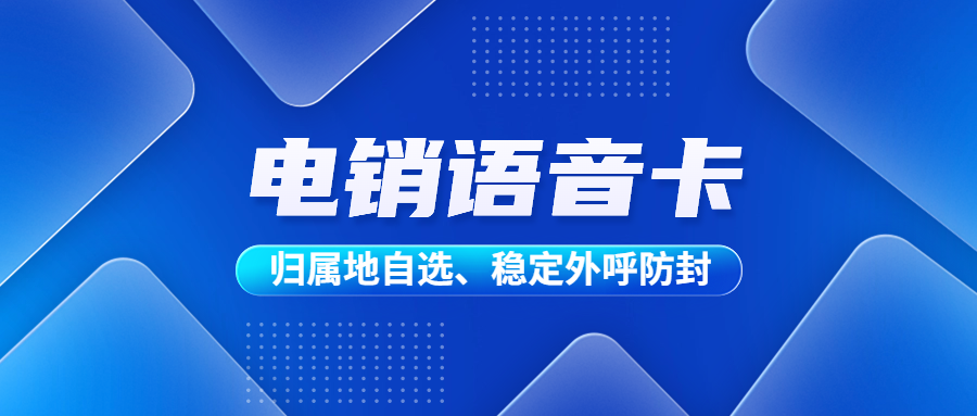 电销卡与外呼顺畅：打破限制还是有限自由？