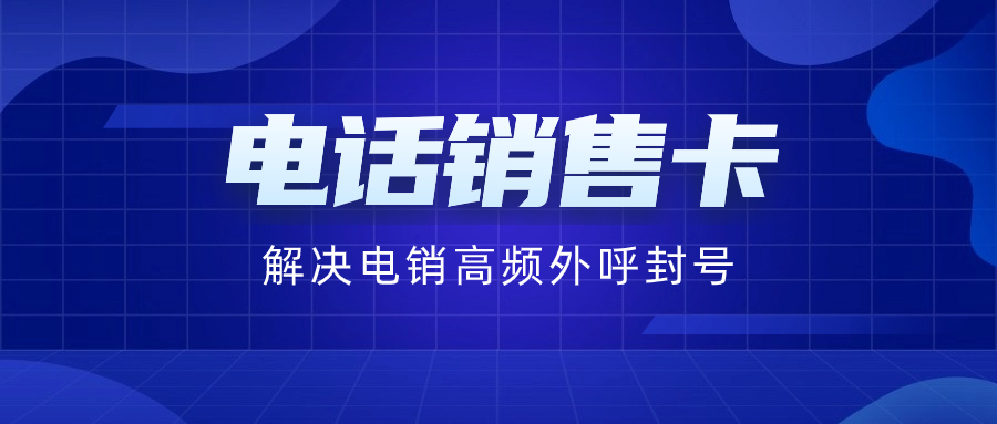 电销卡靠不靠谱？电销卡对于电销企业是否是好选择？