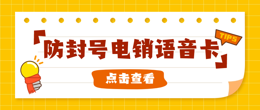 电销卡：销售人员外呼的得力助手