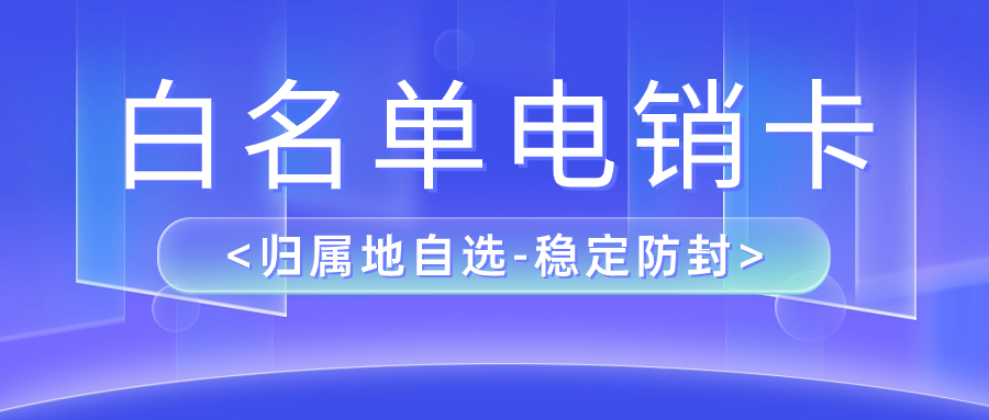 电销卡是如何防止被高频呼出？电销卡解决企业的通讯外呼问题