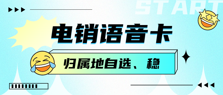 电销卡的作用及实现稳定外呼的方法