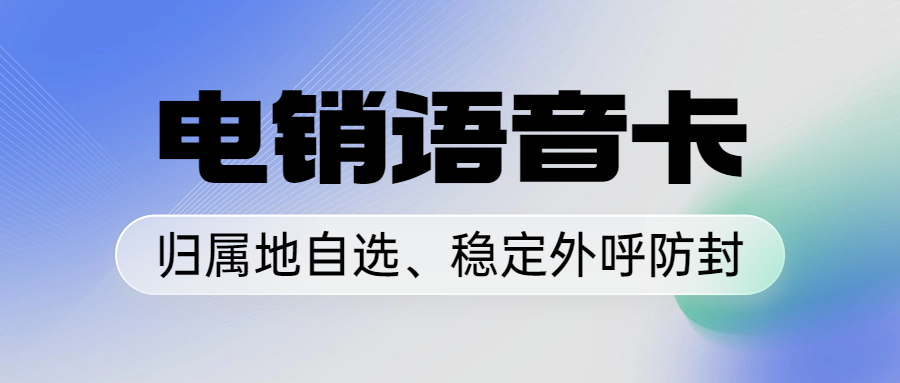 电销卡：提升销售效率，解决高频外呼问题