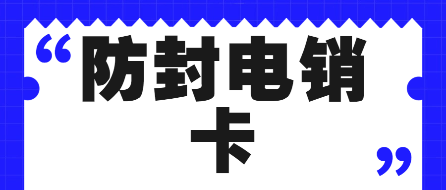 全面分析电销卡外呼的成本与效益