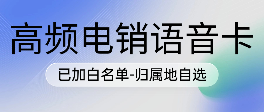 电销卡真的好用吗？怎么可以防封的？