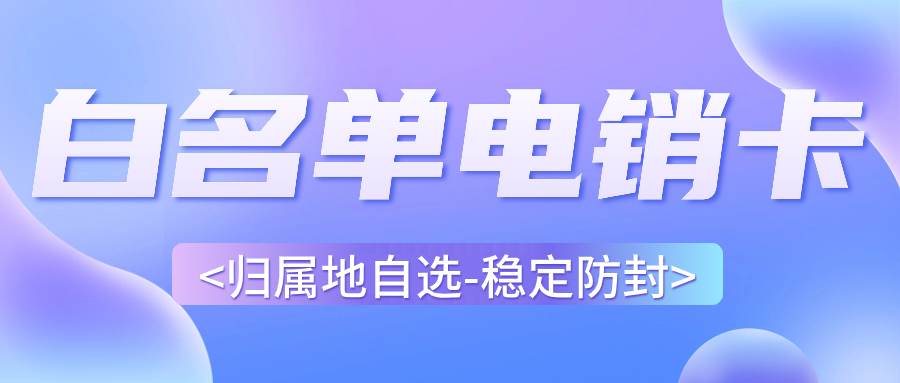 选择电销卡需要考虑哪些方面？