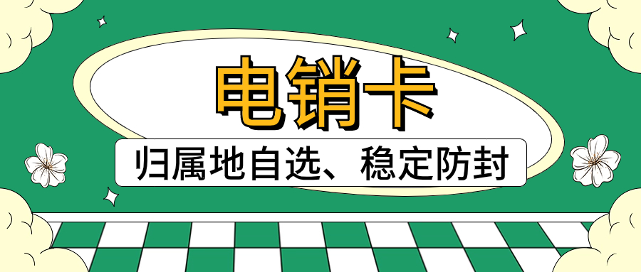 电销企业如何办理电销卡？