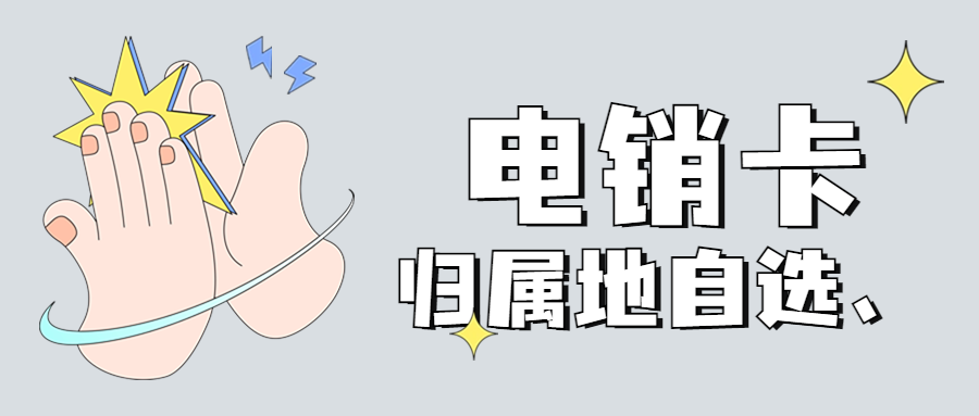 电销卡为何仅限企业办理？