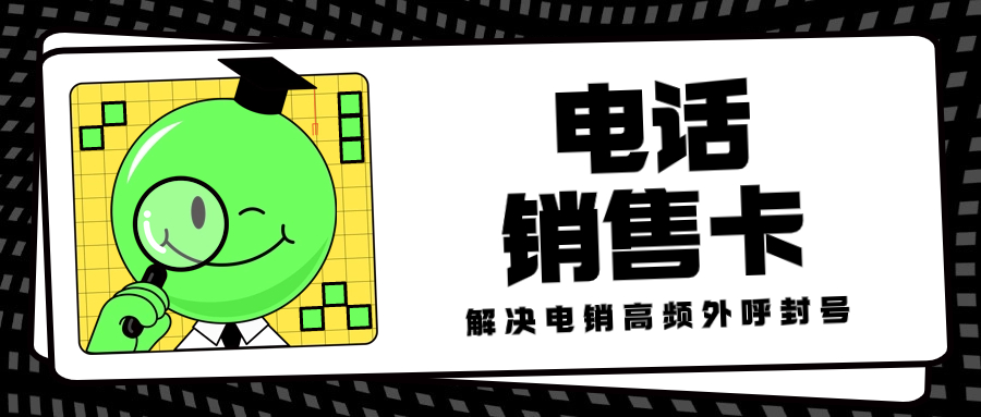电销卡能否解决被限制的问题？