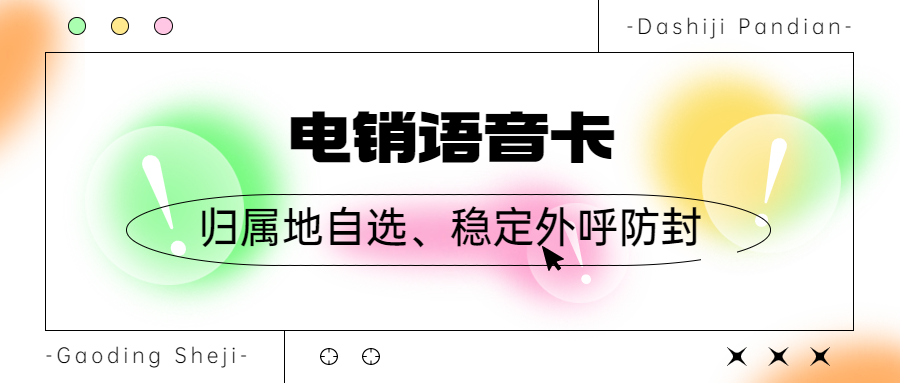 打电话限制太严重？电销卡能否解决？