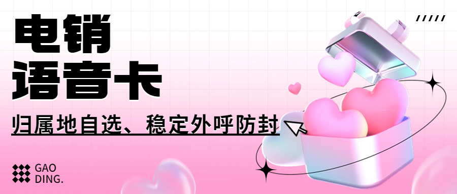 选择电销卡来外呼的优势特点