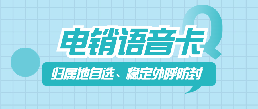 电销人员选择电销卡的原因